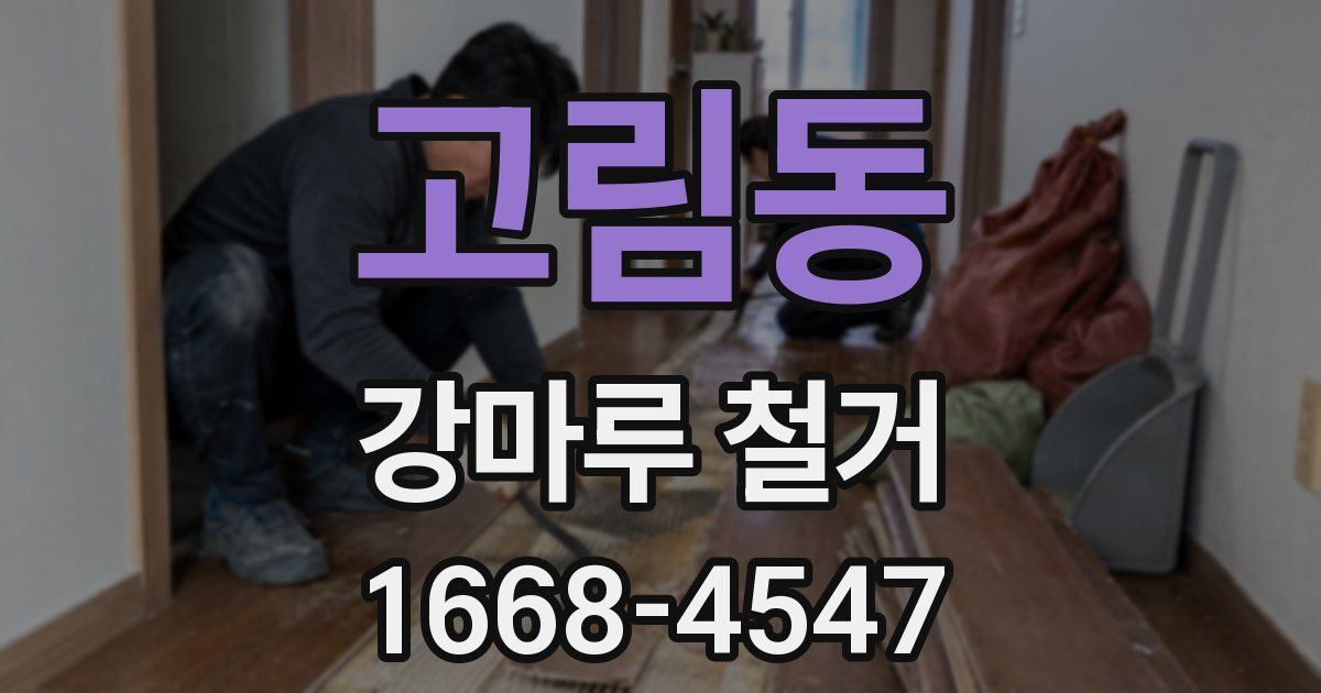 고림동 강마루 철거