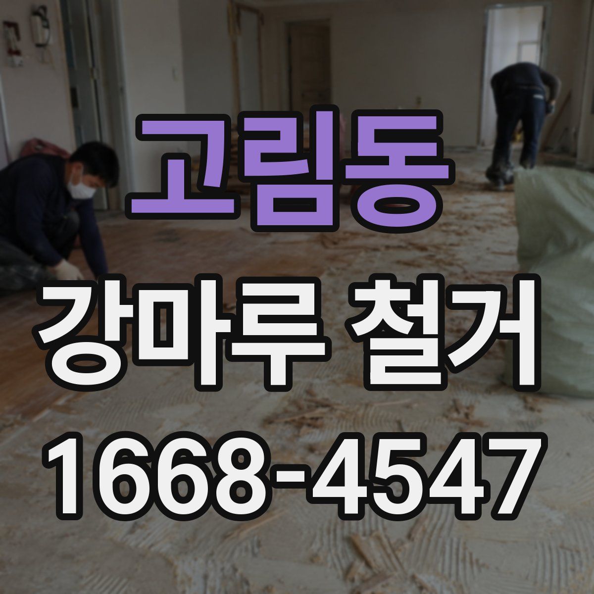 고림동 강마루 철거