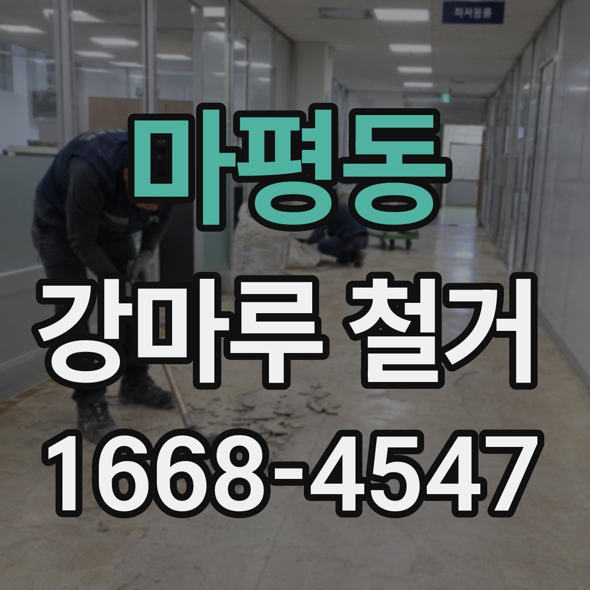 마평동 강마루 철거