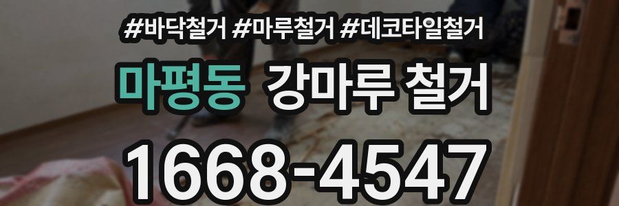 마평동 강마루 철거