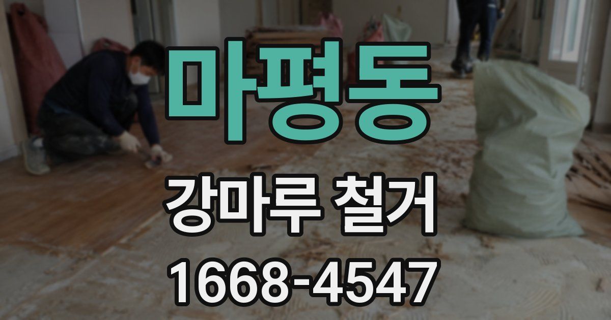마평동 강마루 철거