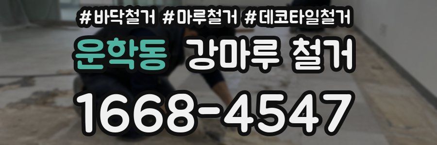 운학동 강마루 철거