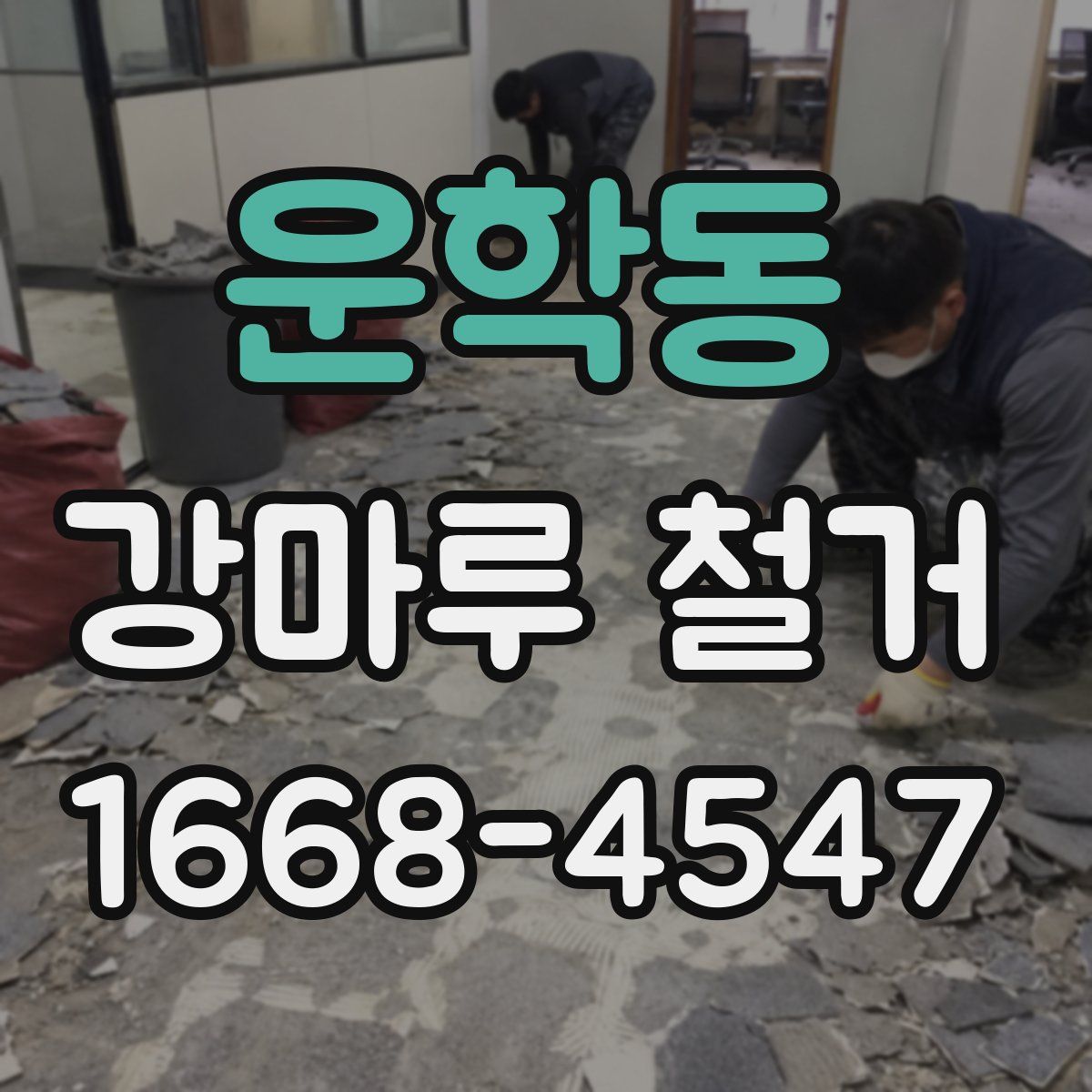 운학동 강마루 철거