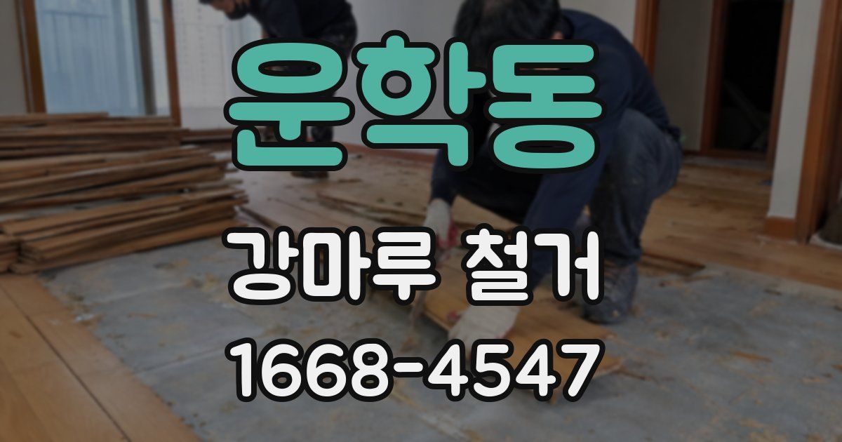 운학동 강마루 철거