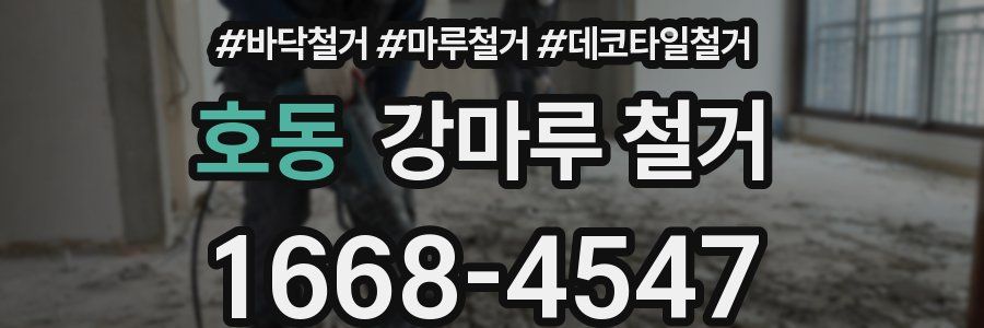 호동 강마루 철거