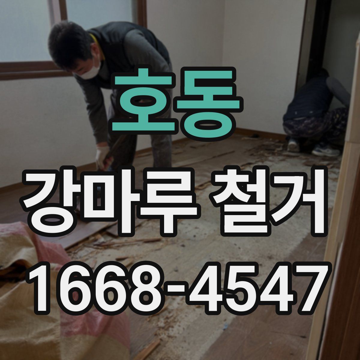 호동 강마루 철거