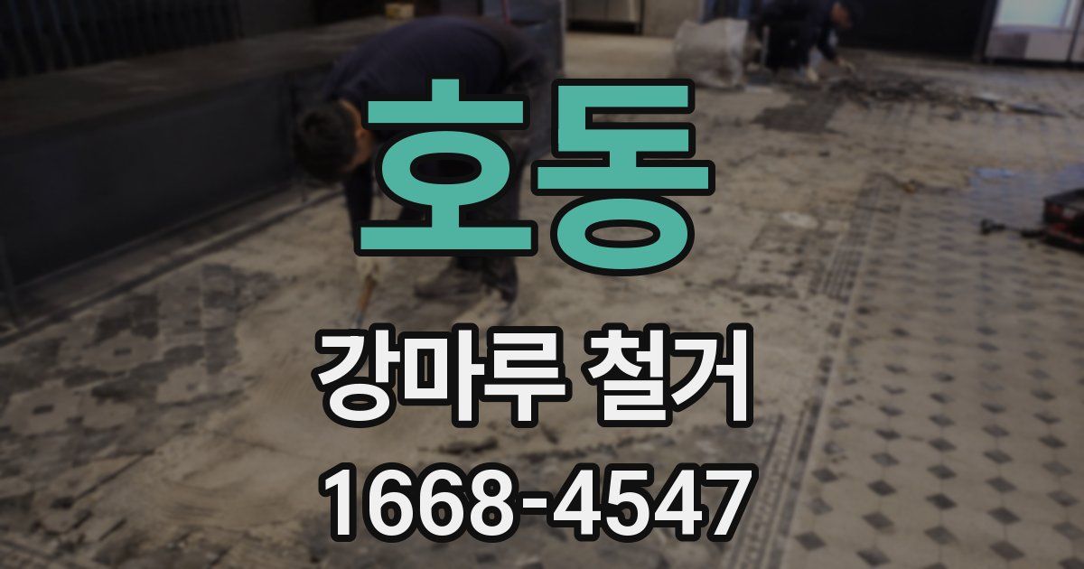 호동 강마루 철거