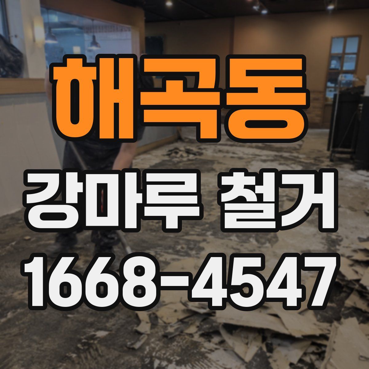 해곡동 강마루 철거
