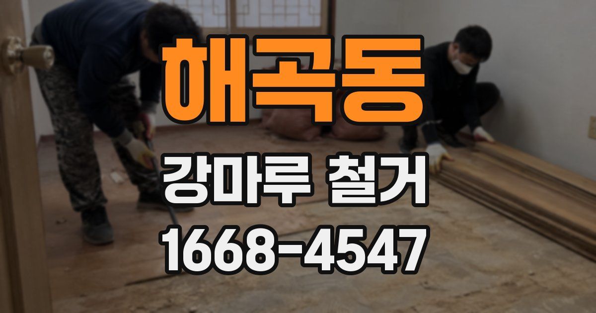 해곡동 강마루 철거