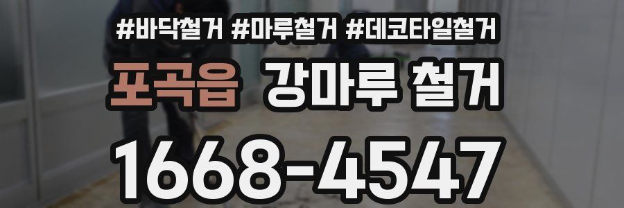 포곡읍 강마루 철거