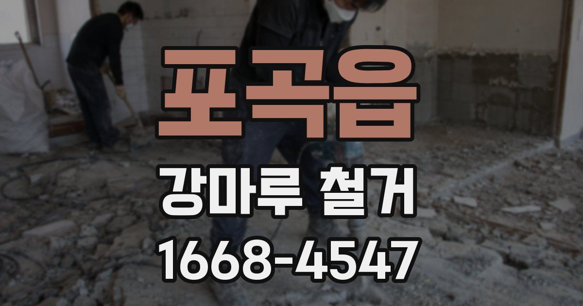 포곡읍 강마루 철거