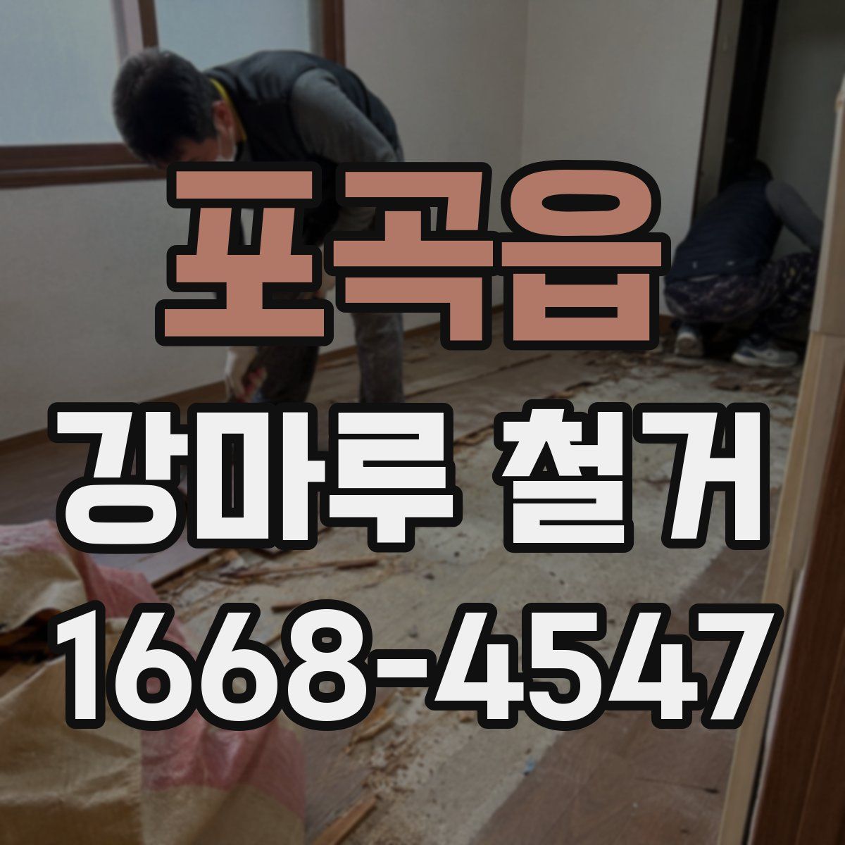 포곡읍 강마루 철거
