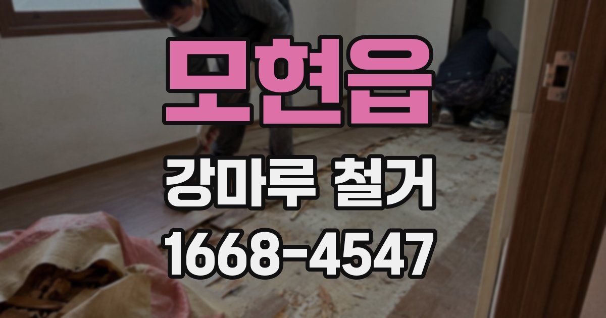 모현읍 강마루 철거