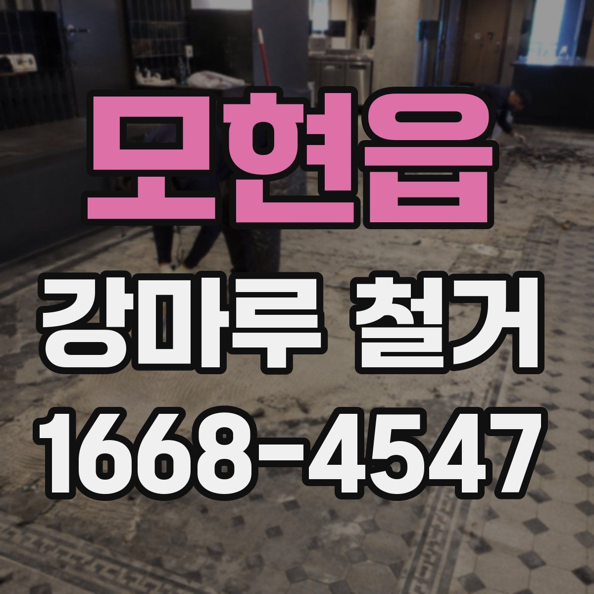 모현읍 강마루 철거