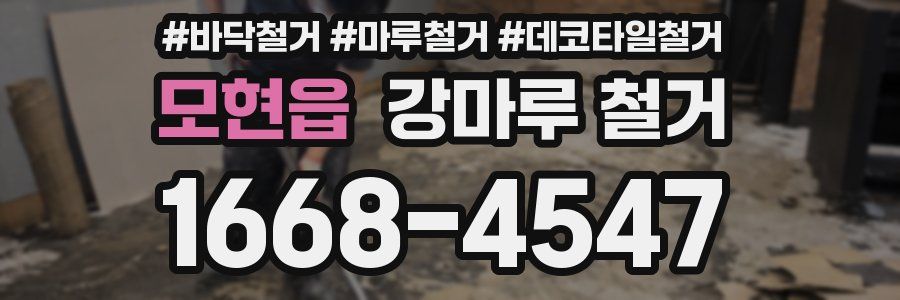 모현읍 강마루 철거
