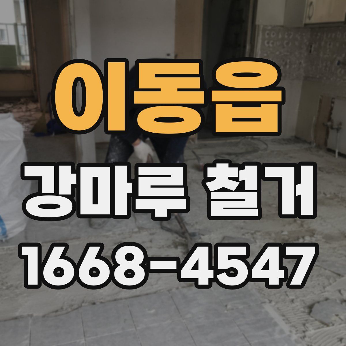 이동읍 강마루 철거