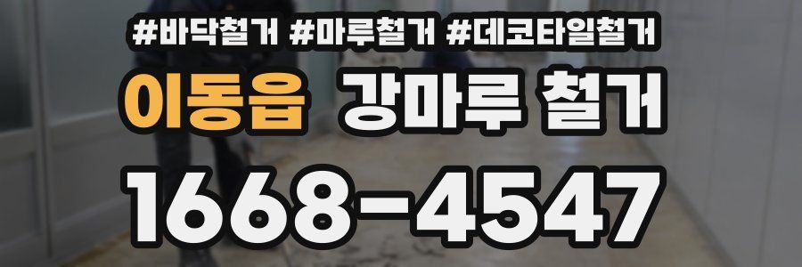 이동읍 강마루 철거