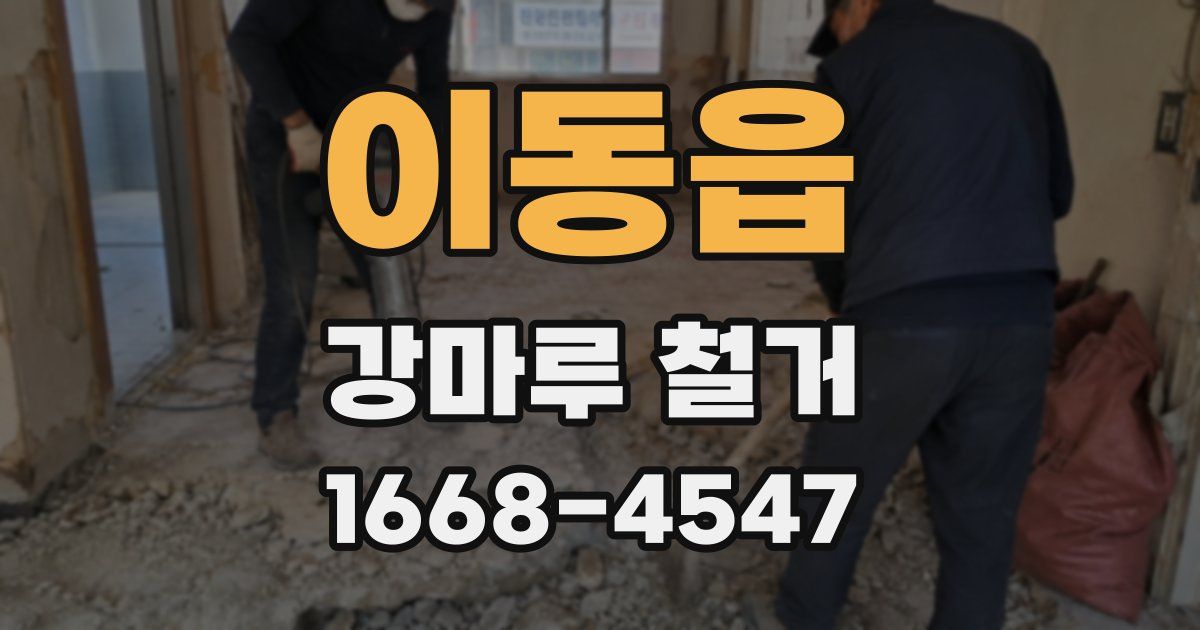 이동읍 강마루 철거