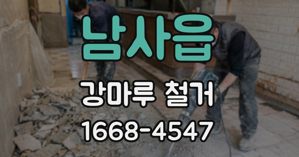 남사읍 강마루 철거