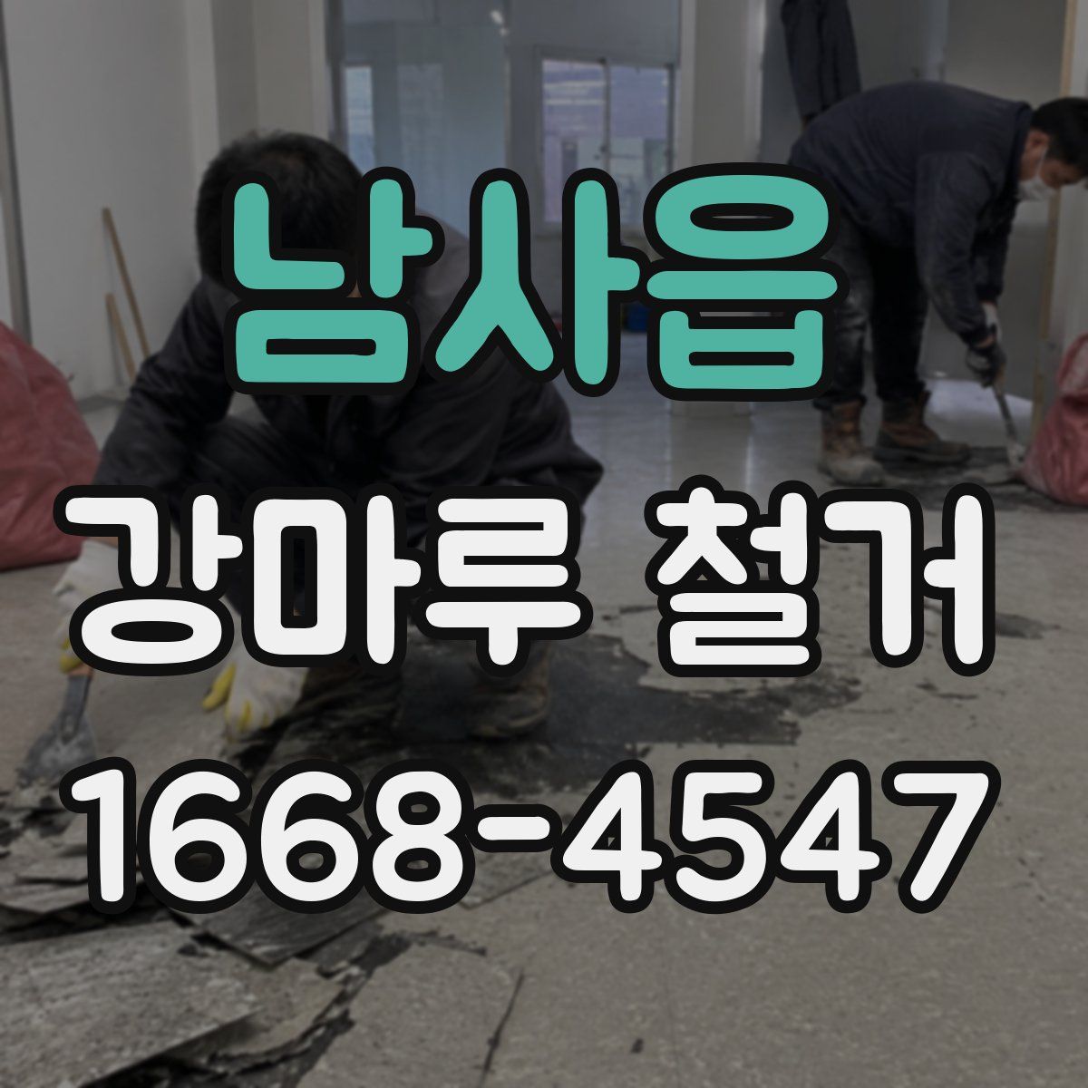 남사읍 강마루 철거