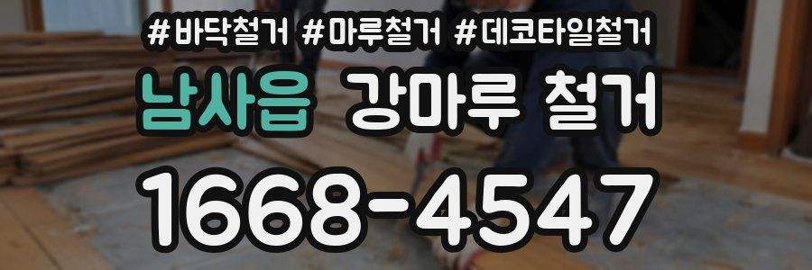 남사읍 강마루 철거