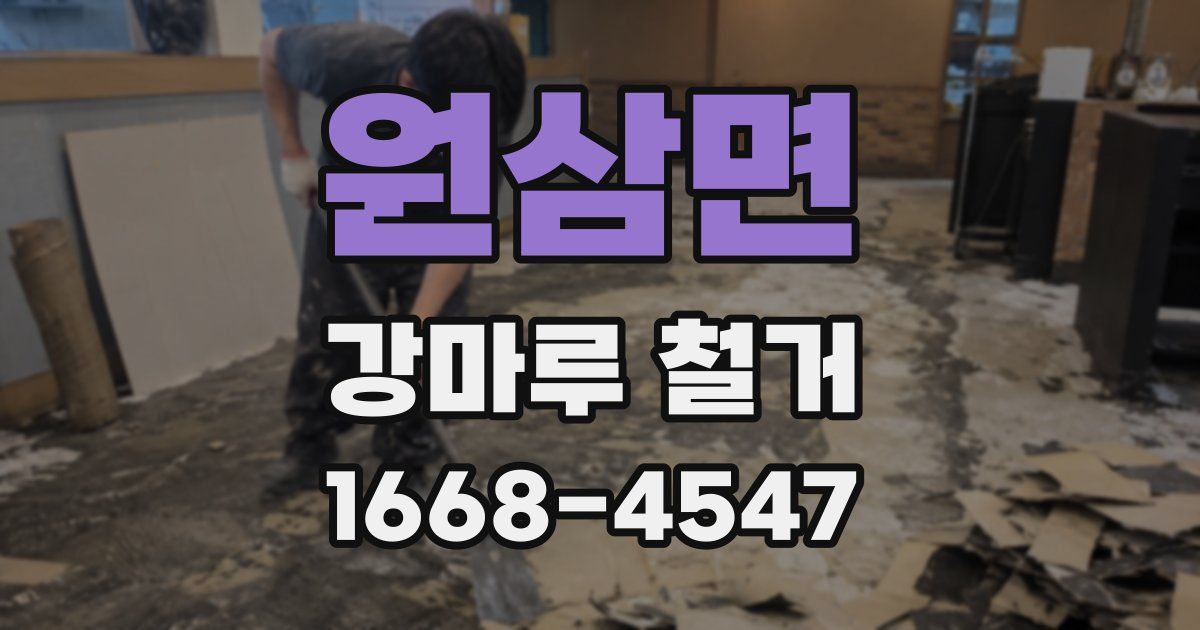 원삼면 강마루 철거