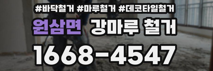 원삼면 강마루 철거