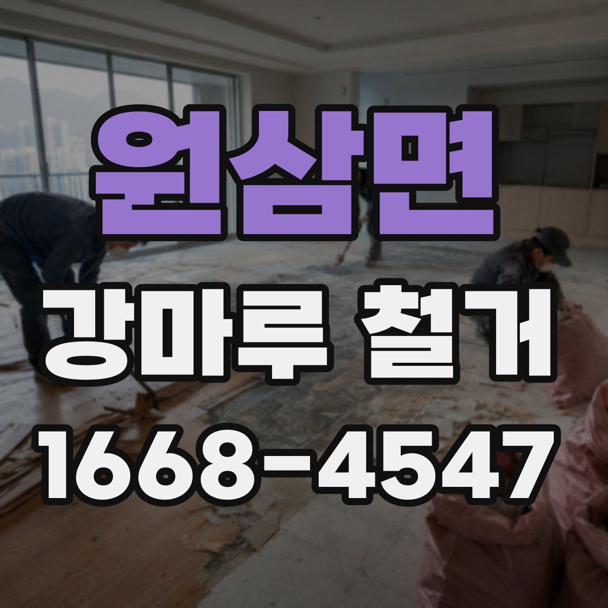 원삼면 강마루 철거