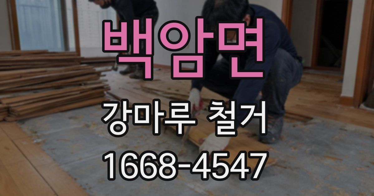 백암면 강마루 철거