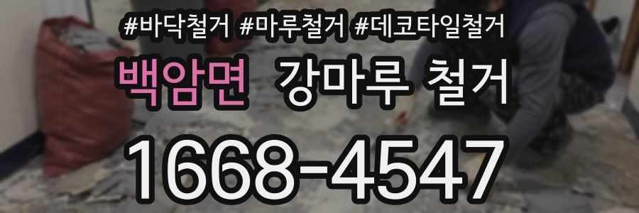 백암면 강마루 철거