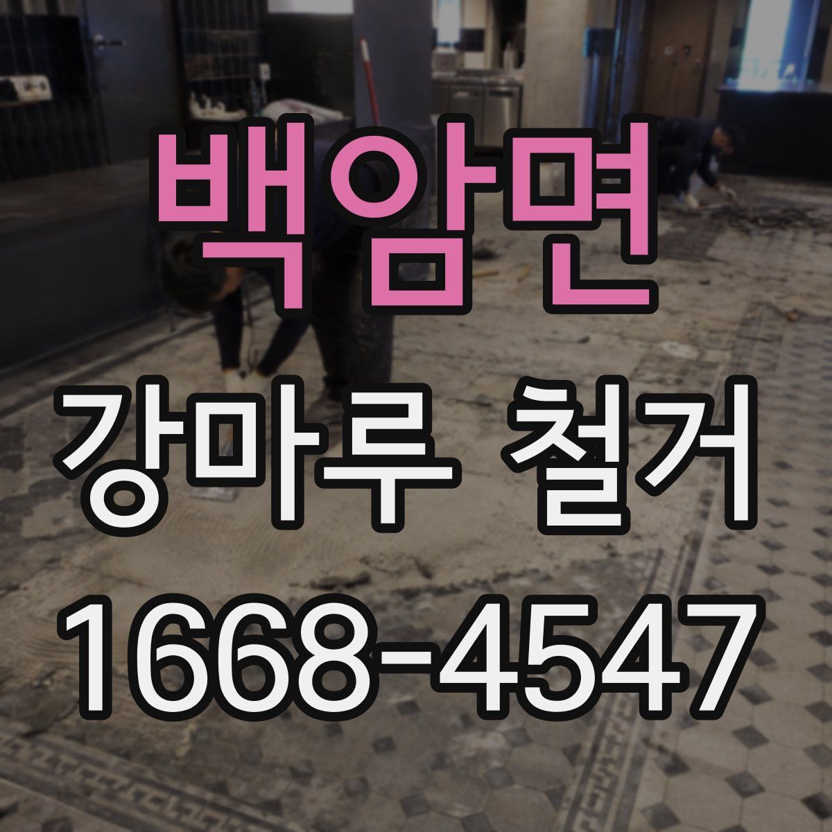 백암면 강마루 철거
