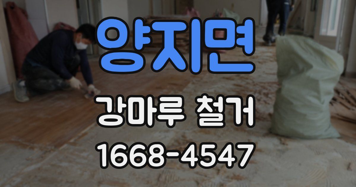 양지면 강마루 철거