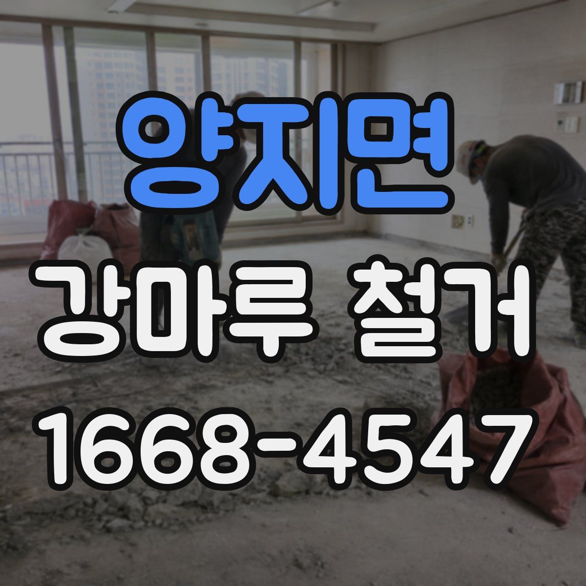양지면 강마루 철거