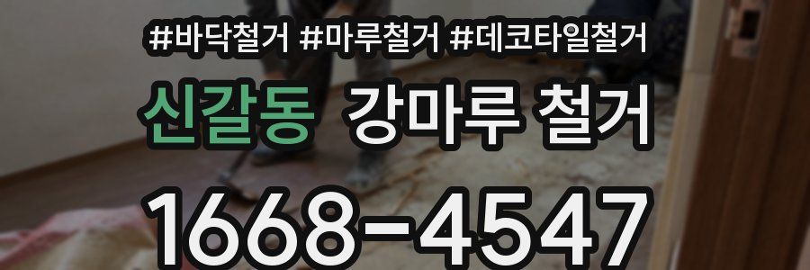 신갈동 강마루 철거
