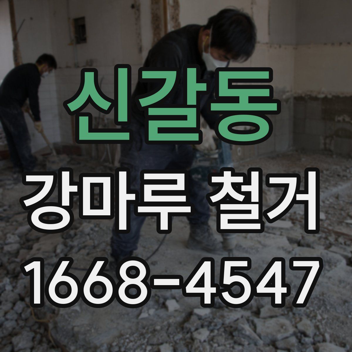 신갈동 강마루 철거