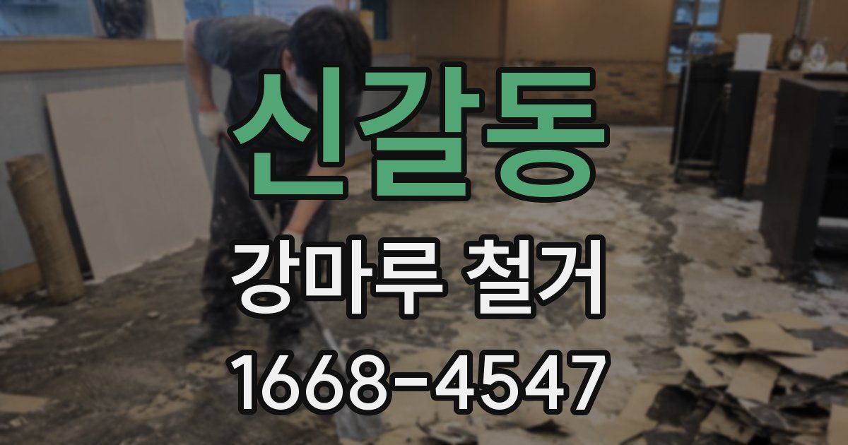 신갈동 강마루 철거