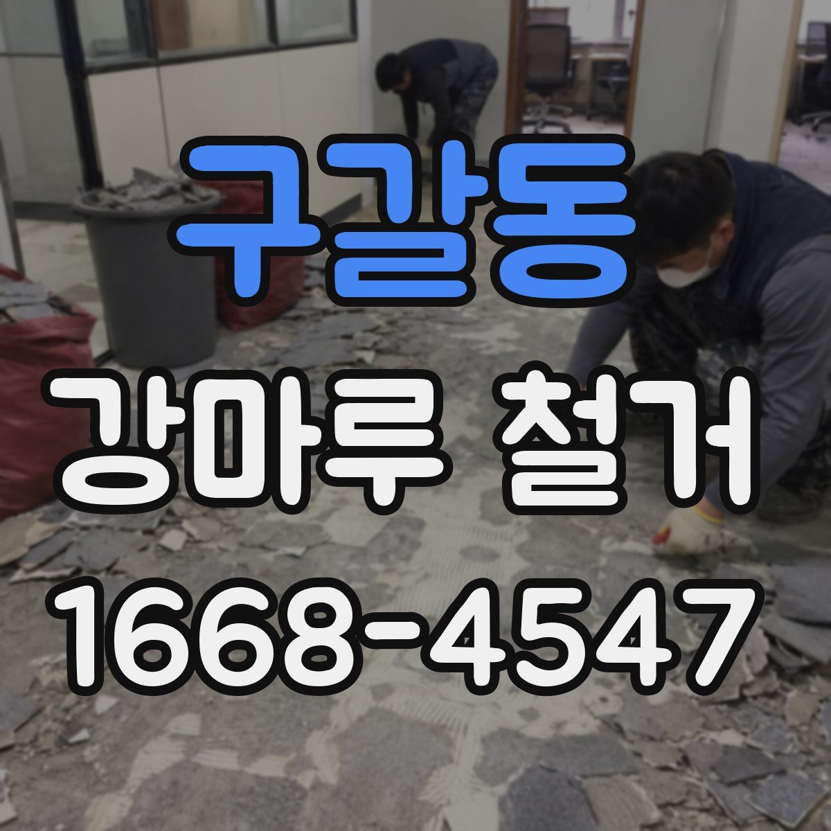 구갈동 강마루 철거