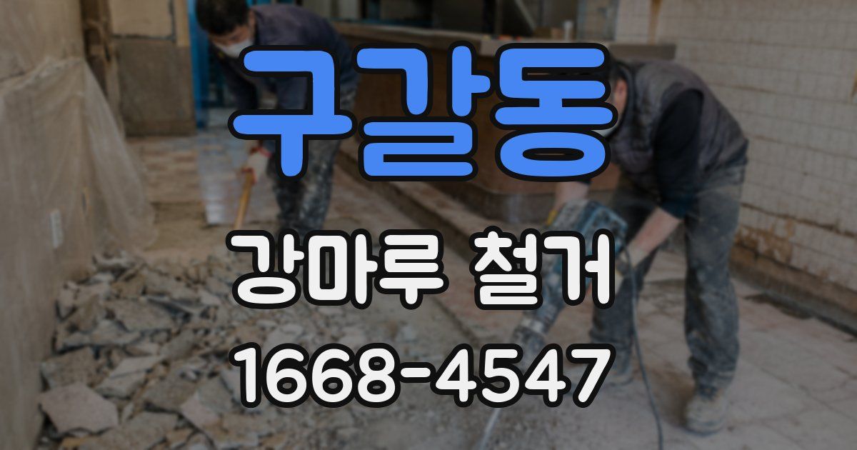 구갈동 강마루 철거