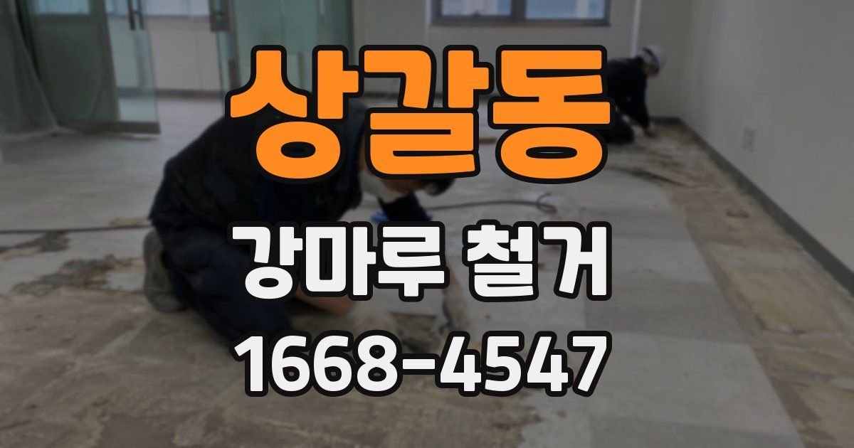 상갈동 강마루 철거
