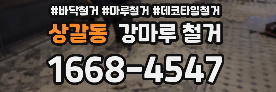 상갈동 강마루 철거