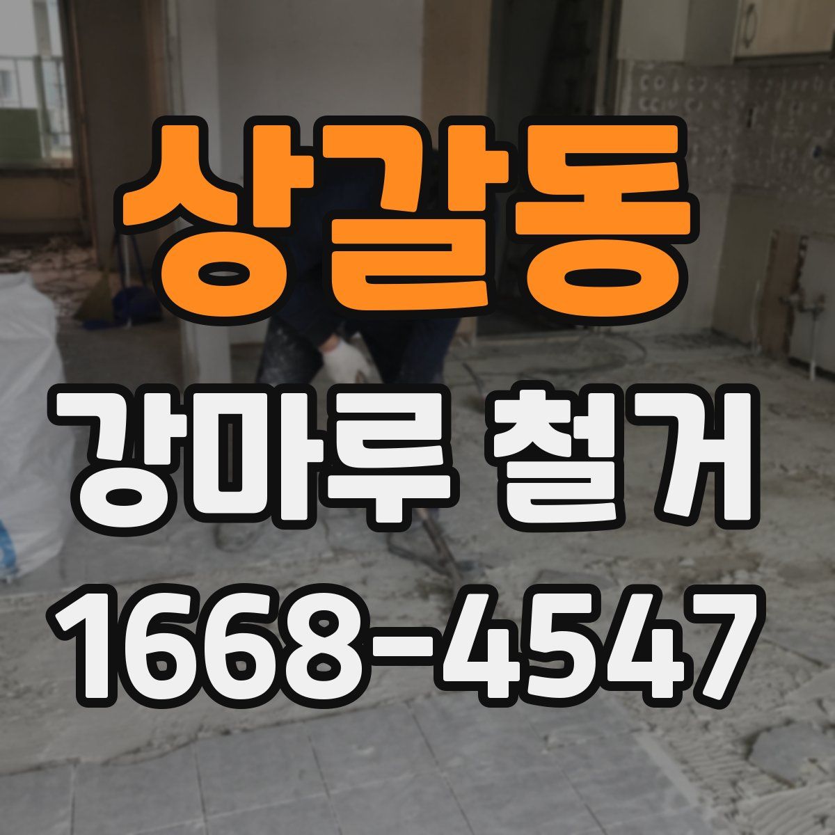 상갈동 강마루 철거
