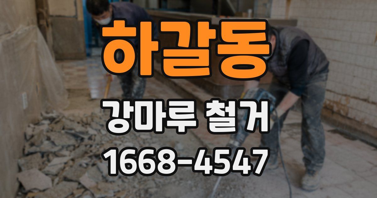 하갈동 강마루 철거