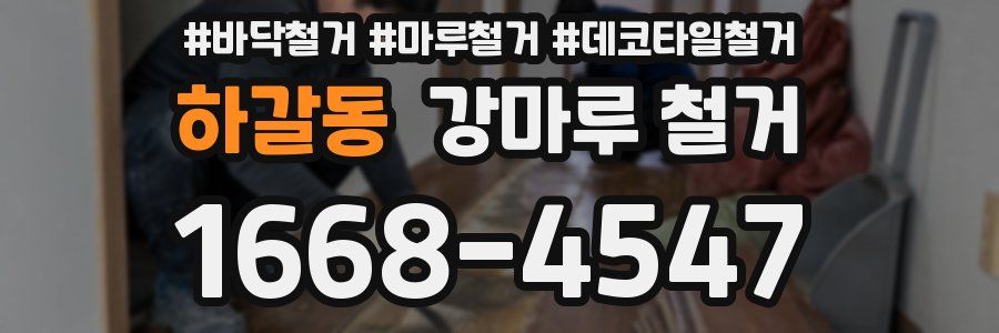 하갈동 강마루 철거
