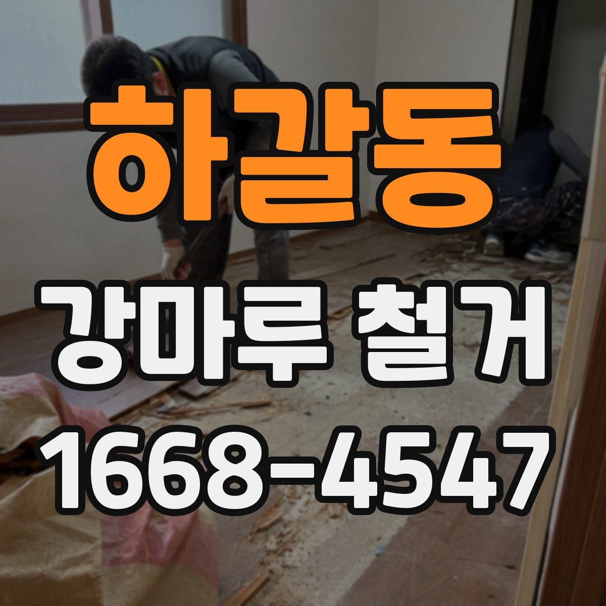하갈동 강마루 철거
