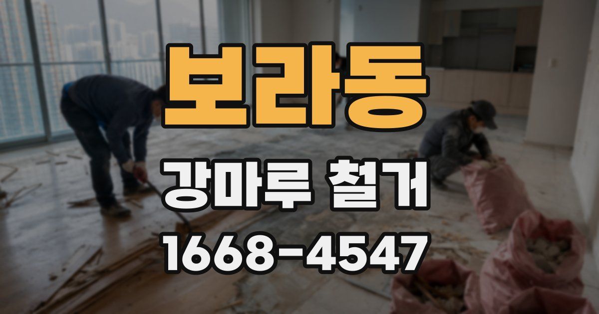 보라동 강마루 철거