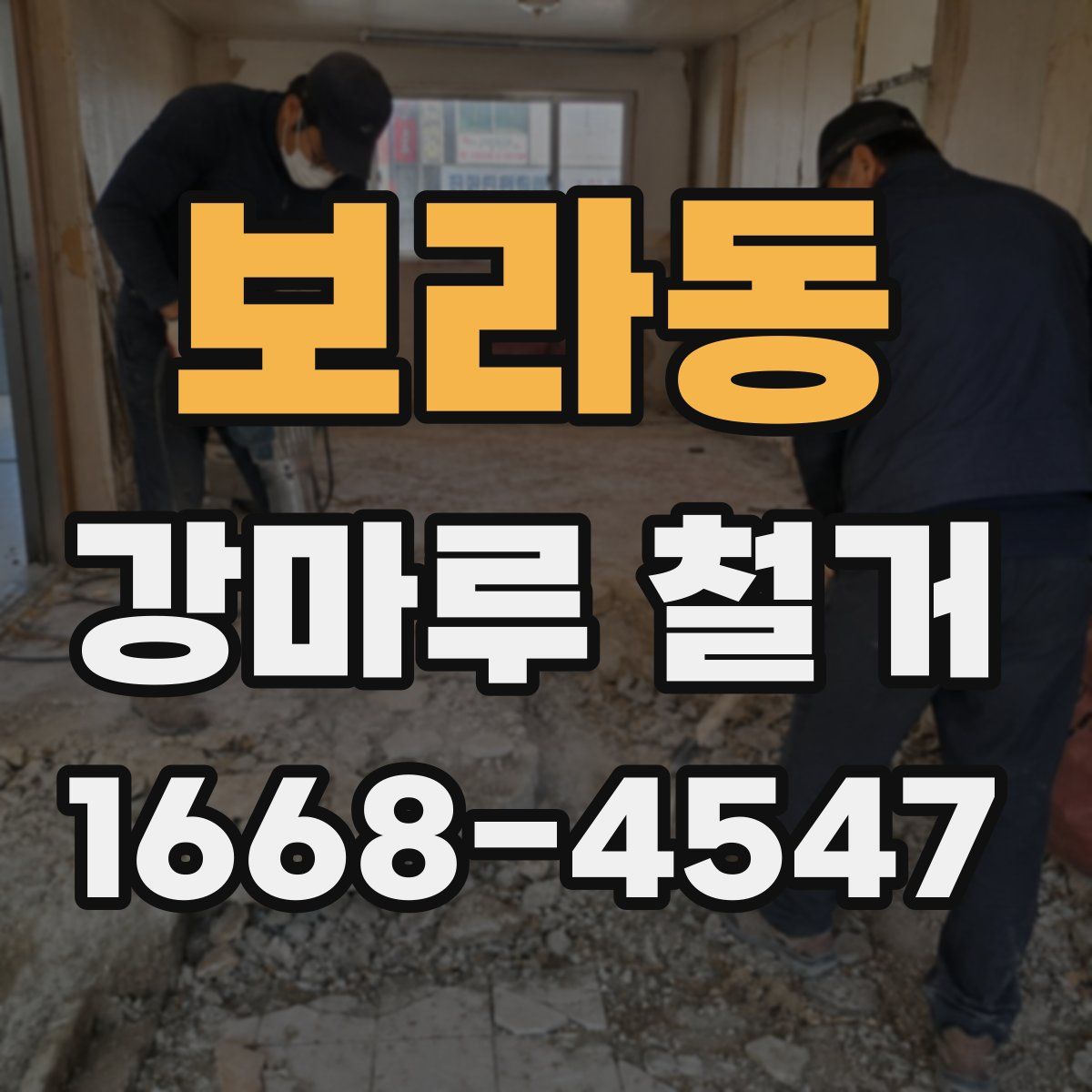 보라동 강마루 철거