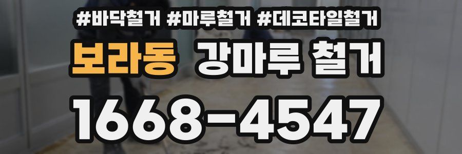 보라동 강마루 철거