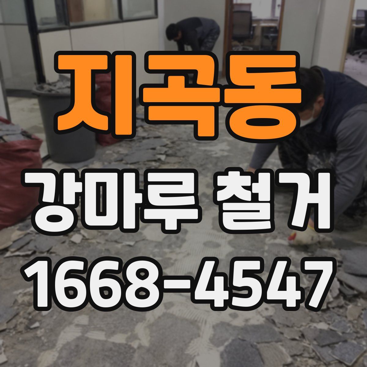 지곡동 강마루 철거