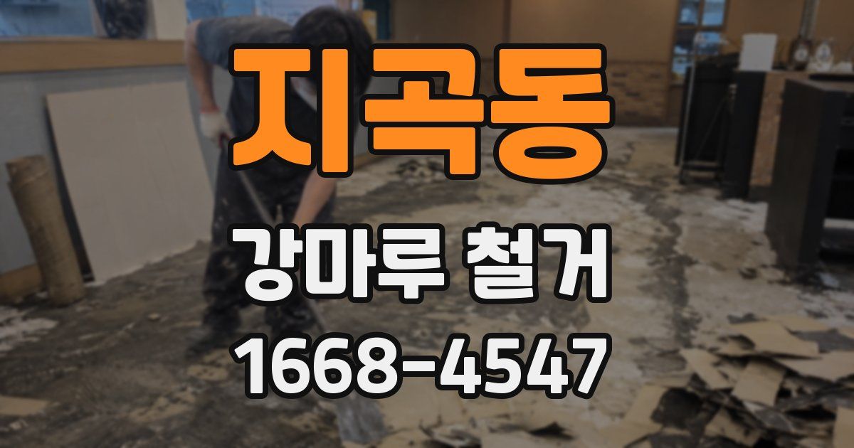 지곡동 강마루 철거
