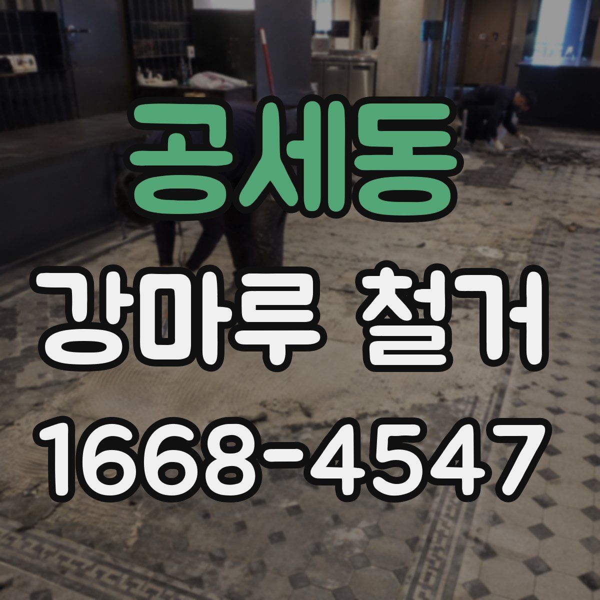 공세동 강마루 철거